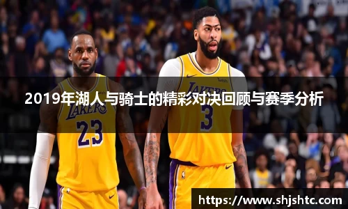2019年湖人与骑士的精彩对决回顾与赛季分析