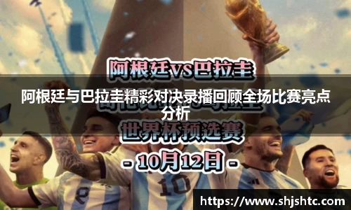 阿根廷与巴拉圭精彩对决录播回顾全场比赛亮点分析