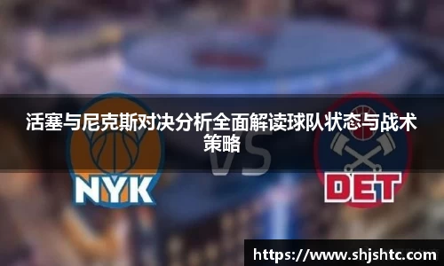活塞与尼克斯对决分析全面解读球队状态与战术策略
