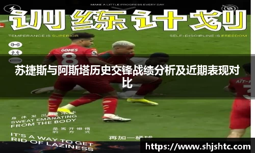苏捷斯与阿斯塔历史交锋战绩分析及近期表现对比